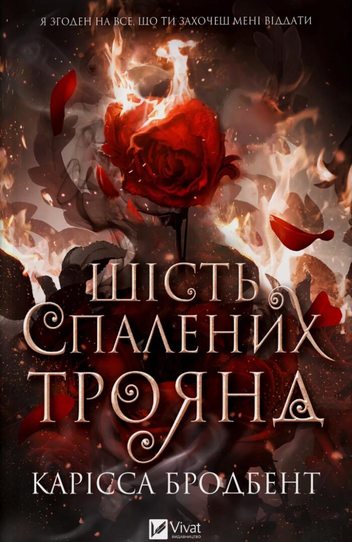 Шість спалених троянд