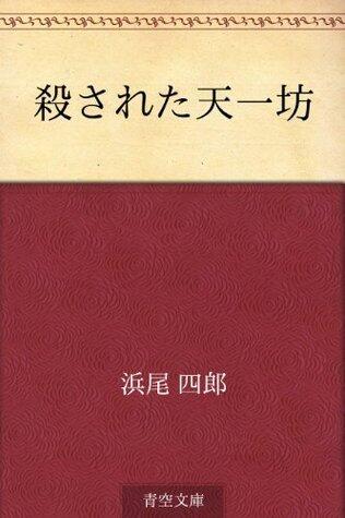 殺された天一坊