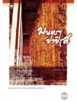 มนตราปาปิรุส