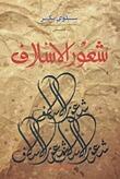 شعور الأسلاف