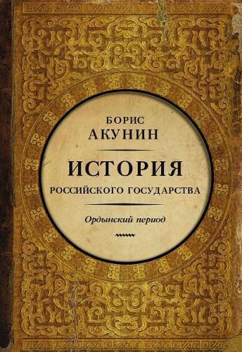 Istoriia Rossiiskogo Gosudarstva (Chast' Azii) (Ordynskii Period)