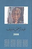عبد الرحمن منيف