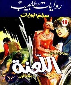 اللعنة - الجزء الأول