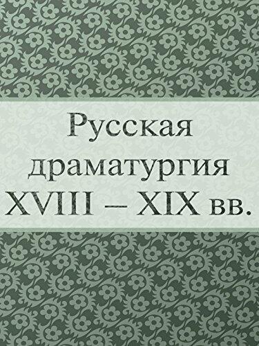 Русская драматургия XVIII – XIX вв. (Сборник)