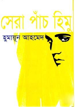 সেরা পাঁচ হিমু