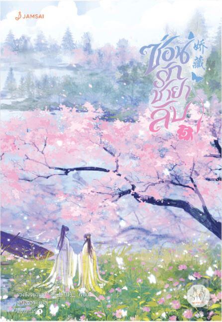 ซ่อนรักชายาลับ เล่ม 5