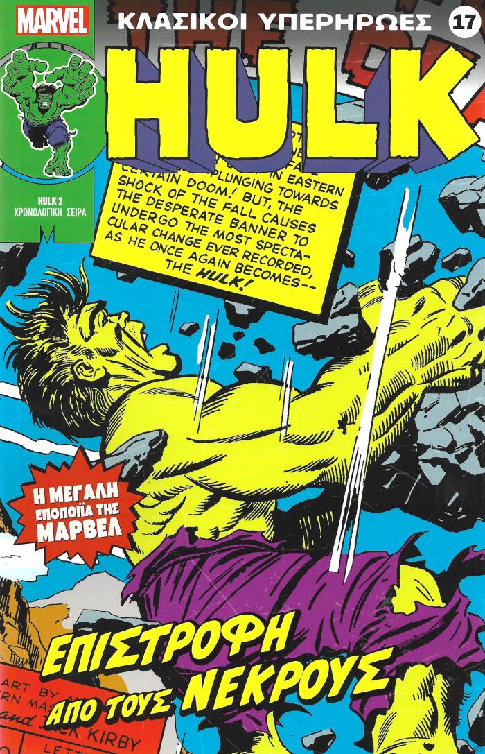 Hulk: Επιστροφή από τους νεκρούς