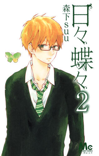 日々蝶々 2