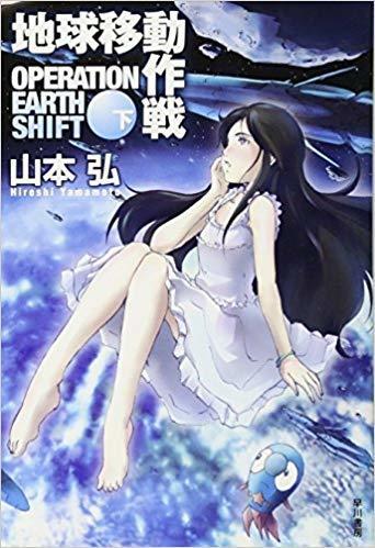 地球移動作戦