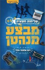 שליחות חשאית