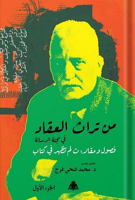 من تراث العقاد في مجلة الرسالة: فصول ومقالات لم تظهر في كتاب - الجزء الأول