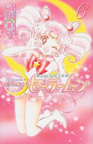美少女戦士セーラームーン新装版 6