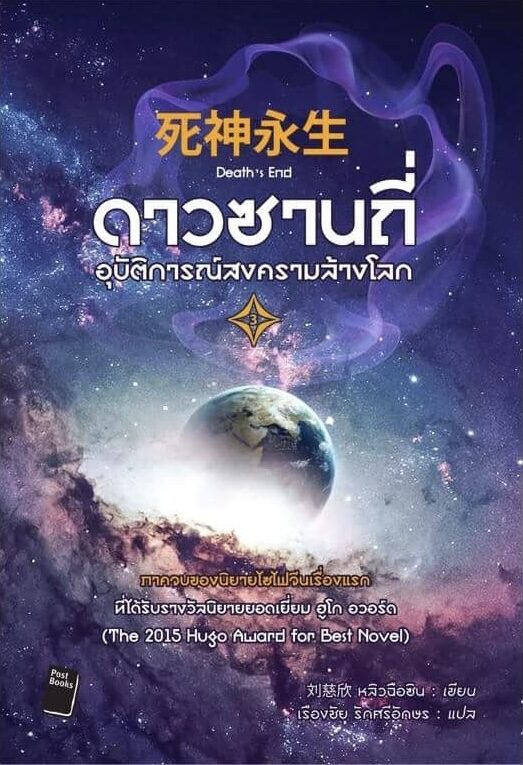 ดาวซานถี่ อุบัติการณ์สงครามล้างโลก เล่ม 3