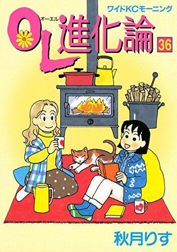 ＯＬ進化論（３６） (モーニングコミックス)