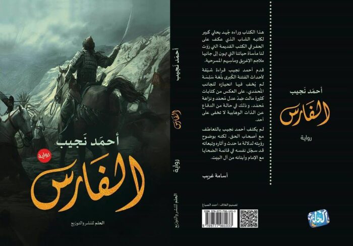 قصة الفارس
