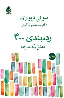 رده‌بندی ۴۰۰: عشق یک طرفه