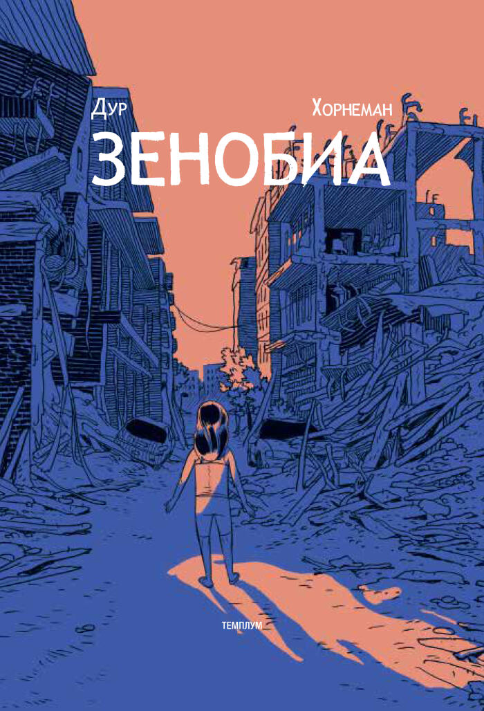 Зенобиа