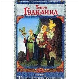 Shestoe pravilo volshebnika, ili, Vera padshikh