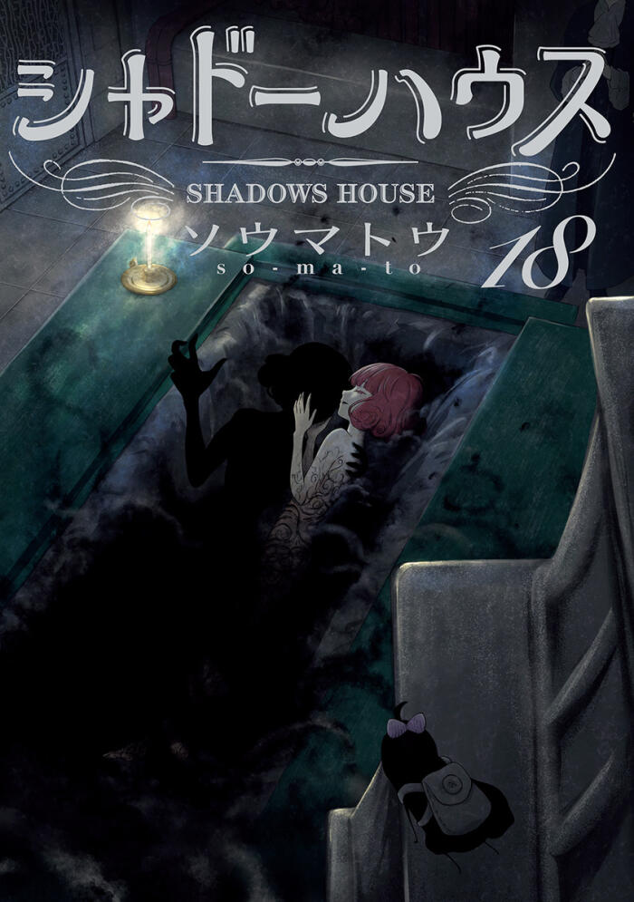 シャドーハウス 18 [Shadow House 18]