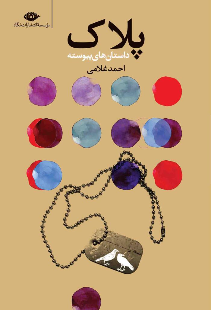 پلاک: داستان‌های پیوسته