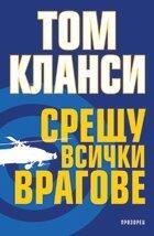 Срещу всички врагове