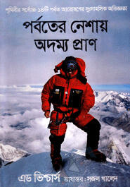 পর্বতের নেশায় অদম্য প্রাণ