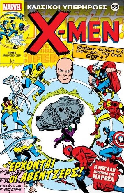 X-Men: Έρχονται οι Άβεντζερς!