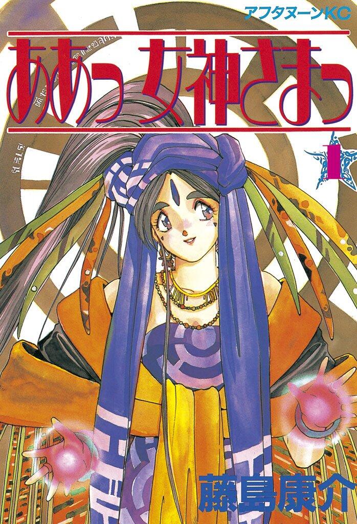 ああっ女神さまっ 1 [Aa Megami-sama 1]