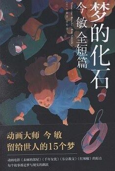 夢的化石：今敏全短篇