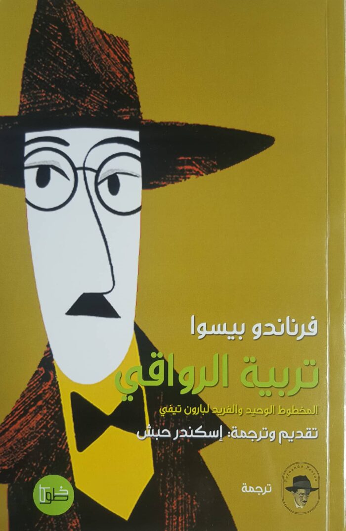 تربية الرواقي: المخطوط الوحيد والفريد لبارون تيفي