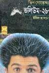 তিন গোয়েন্দা ভলিউম ২৮