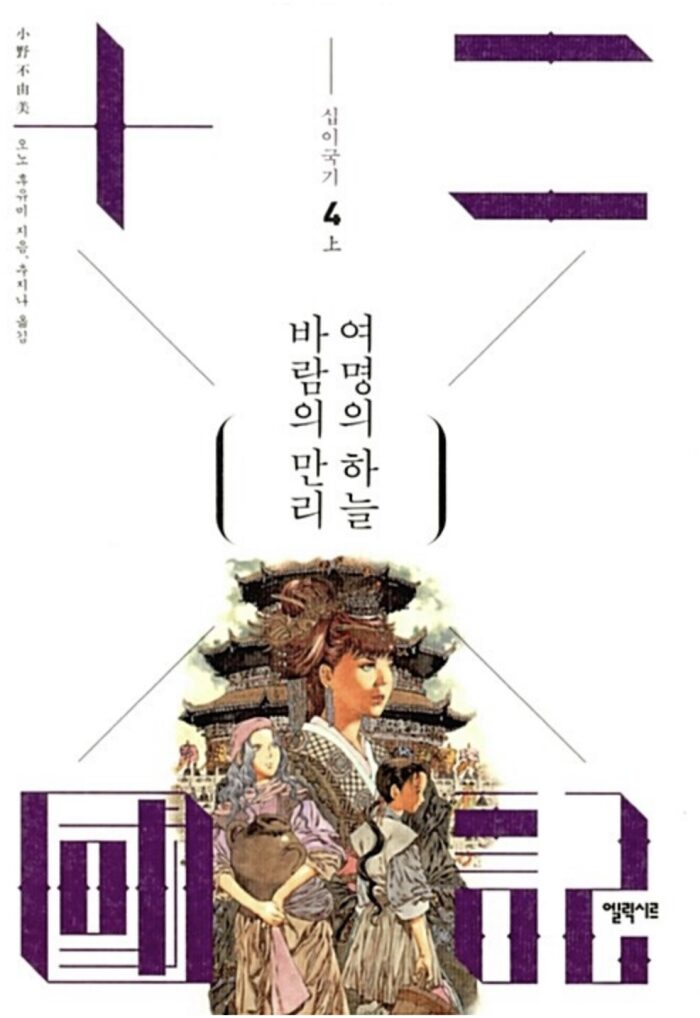 바람의 만리 여명의 하늘 상: 십이국기 4 上