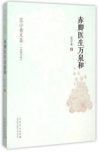 Wan Quanhe the Barefoot Doctor
