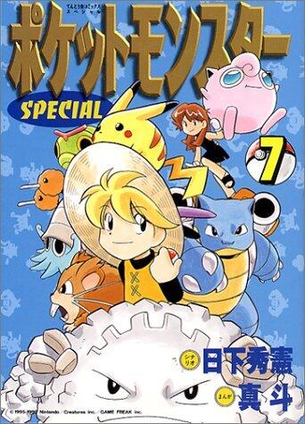 ポケットモンスターSPECIAL 7