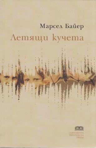 Летящи кучета