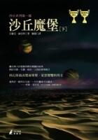沙丘魔堡（下）
