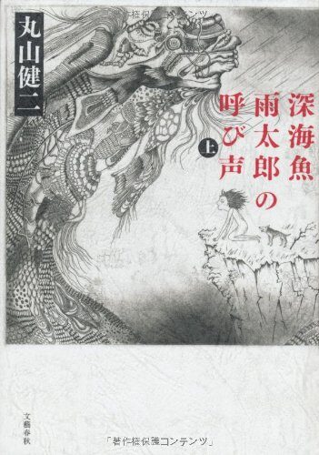 深海魚雨太郎の呼び声 上