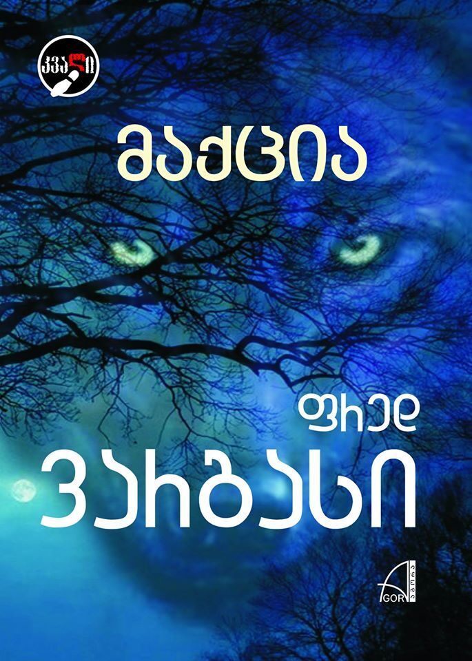 მაქცია