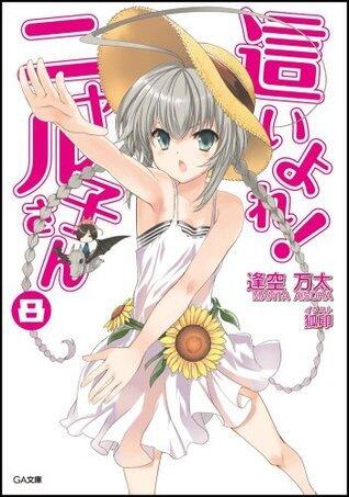 這いよれ! ニャル子さん 8 [Haiyore! Nyaruko-san]