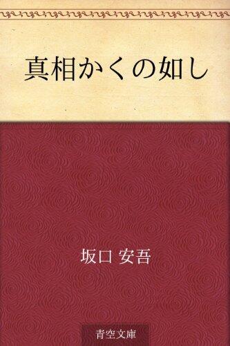 Shinso kaku no gotoshi