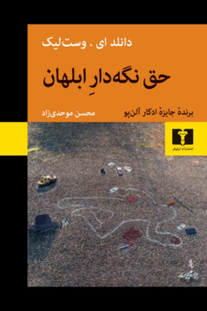 حق نگه‌دار ابلهان
