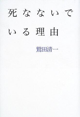 Reason you are not die (2002) ISBN: 4093873445 [Japanese Import]