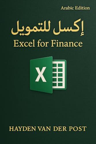 Excel for Finance - Arabic Edition: إكسل للتمويل – الإصدار المتقدم