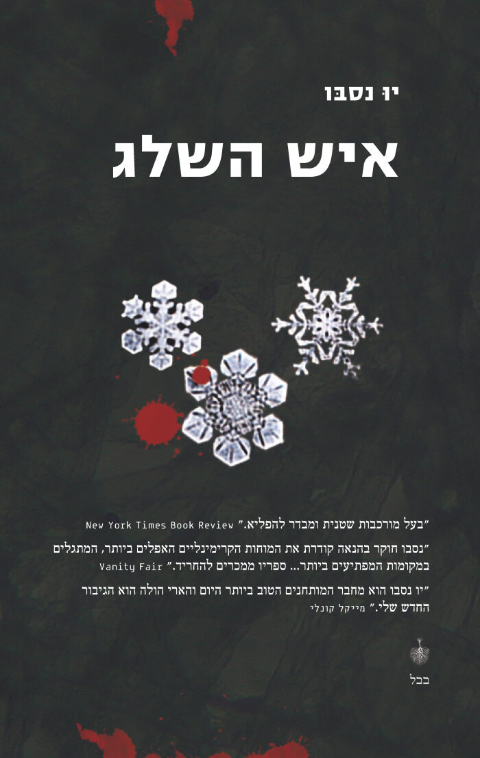 איש השלג