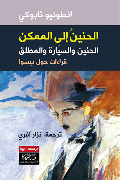الحنين إلى الممكن