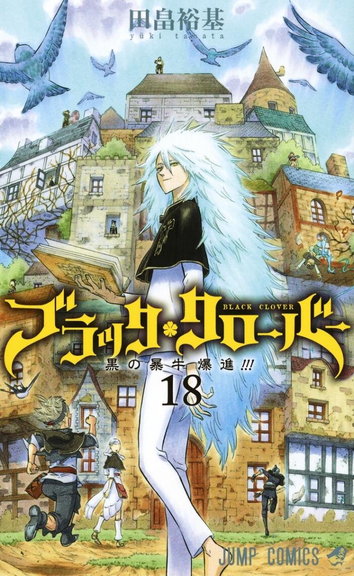 ブラッククローバー 18