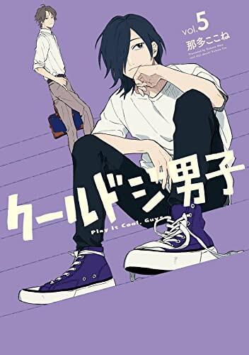 クールドジ男子 5 [Cool Doji Danshi 5]