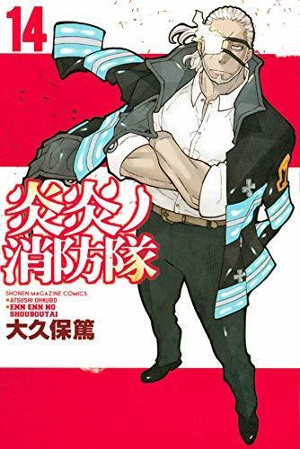 炎炎ノ消防隊 14 [Enen no Shouboutai 14]