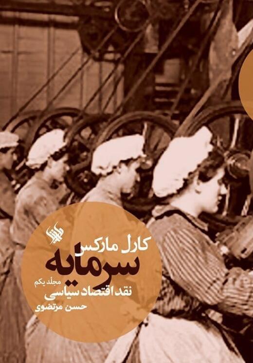 سرمایه: نقد اقتصاد سیاسی، مجلد یکم