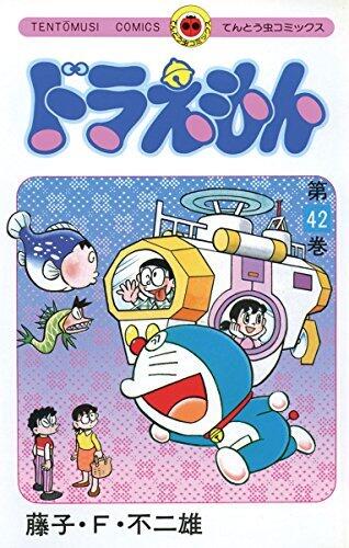 ドラえもん 42 [Doraemon 42]